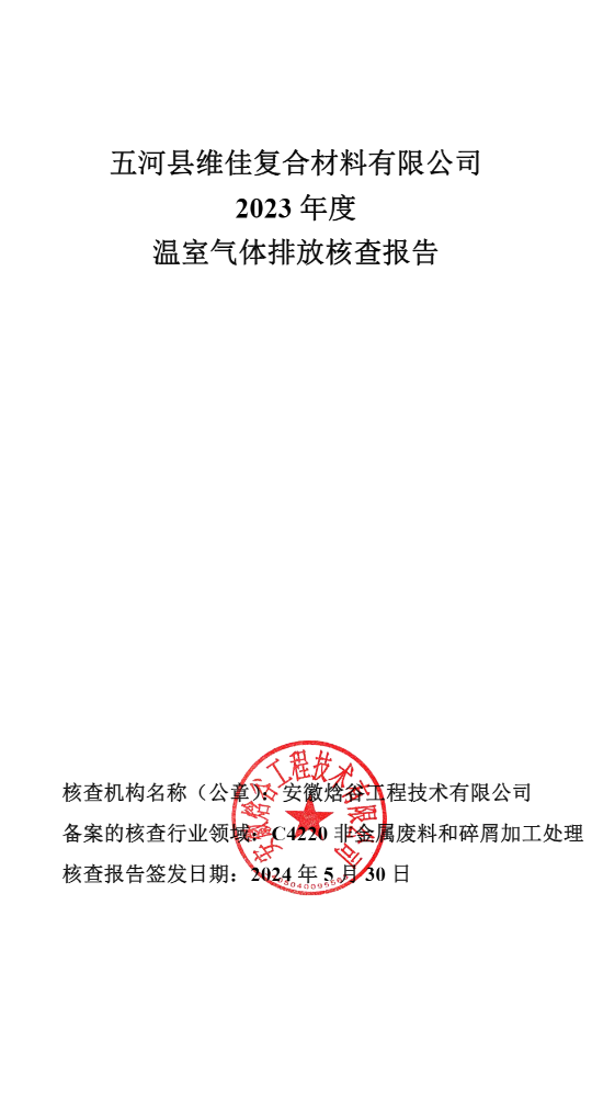 五河縣維佳復(fù)合材料有限公司2023年度溫室氣體排放核查報(bào)告